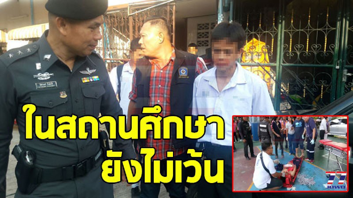 ศึกศักดิ์ศรี ! รุ่นพี่ ม.6 โรงเรียนดัง ถือมีดไล่ฟันรุ่นน้อง ม.5 นอนเจ็บปางตายคาสนามกีฬาในโรงเรียน (ชมคลิป)