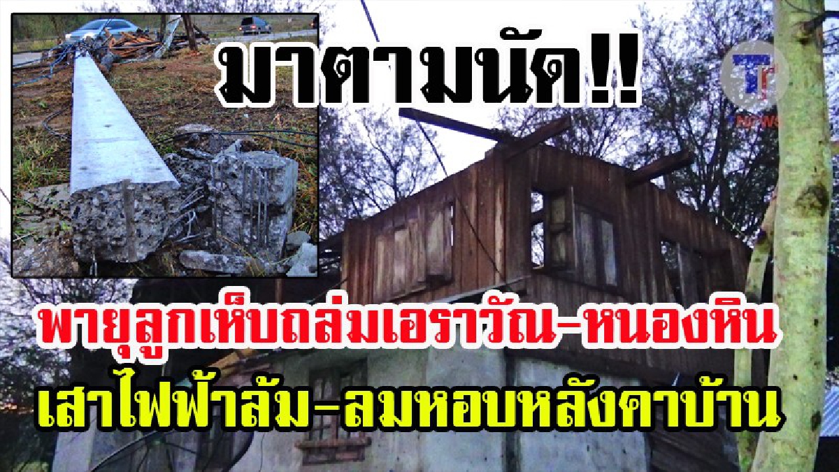 พายุลูกเห็บพัดถล่มเอราวัณ-หนองหิน เสาไฟฟ้าหักโค่น บ้านเรือนพังหลายหลัง (มีคลิป)