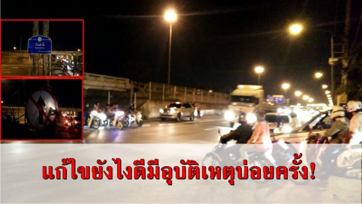 แก้ยังไงละที่นี้.!!? ใต้สะพานยูเทิร์นเจ้าปัญหา&rdquo;เนินชะนี&rdquo; อุบัติเหตุบ่อยครั้ง  ชาวบ้านเริ่มจะไม่ชินแล้ว..!? (มีคลิป)