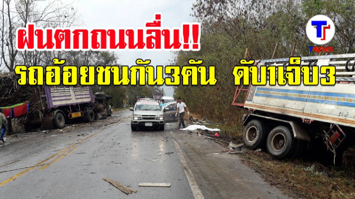ฝนตกถนนลื่น รถพ่วงบรรทุกอ้อยชนกัน 3 คัน สนั่นถนน ดับ 1 เจ็บ 2 (มีคลิป)