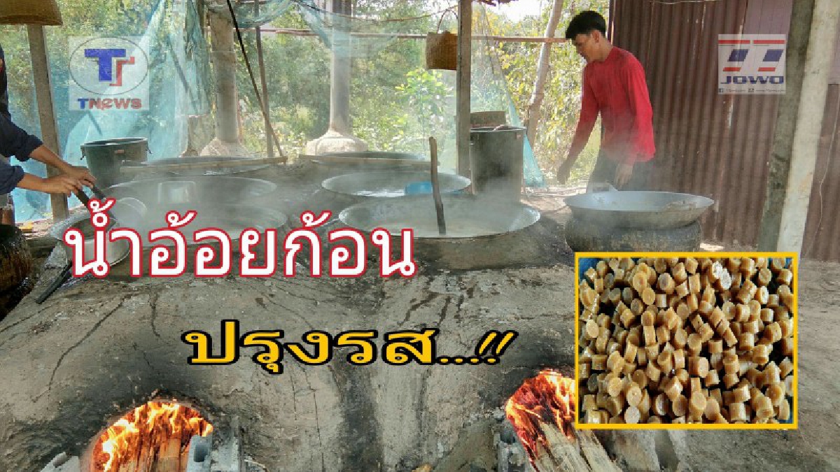 ชี้ช่องทางรวย..!! เกษตรกรชาวไร่ คิดค้นนำเอาตออ้อยที่ไม่ค่อยสมบูรณ์ มาทำเป็นน้ำอ้อยก้อนปรุงรสขาย สร้างรายได้งามเดือนละกว่าแสนบาท (ชมคลิป)