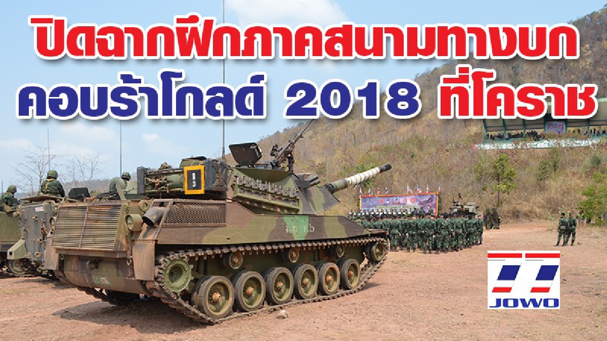 ปิดฉากแล้ว..การฝึกภาคสนามทางบก (CARFOR FTX) คอบร้าโกลด์ 2018 ที่โคราช (ชมคลิป)