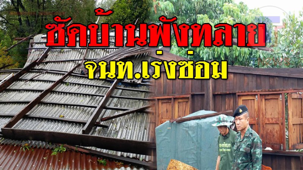 เราจะช่วยกันซ่อม ! จนท.หลายฝ่ายเร่งช่วยเหลือ หลังพายุพัดบ้านพัง 3 อำเภอ เสียหายกว่า 100 หลัง แถมเคราะห์ซ้ำฝนยังตกต่อเนื่อง (มีคลิป)