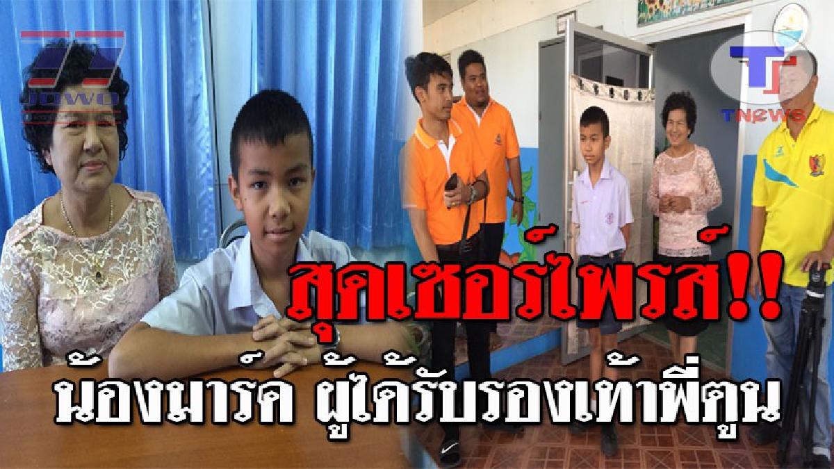 พี่ตูนคือฮีโร่ของผม..! เฮลั่น "น้องมาร์ค พี่ตูนสูญ" สุดเซอร์ไพรส์ หลัง Teddy Auto Sale เตรียมมอบรองเท้า "พี่ตูน" ที่ประมูลได้ มูลค่าหลักล้าน
