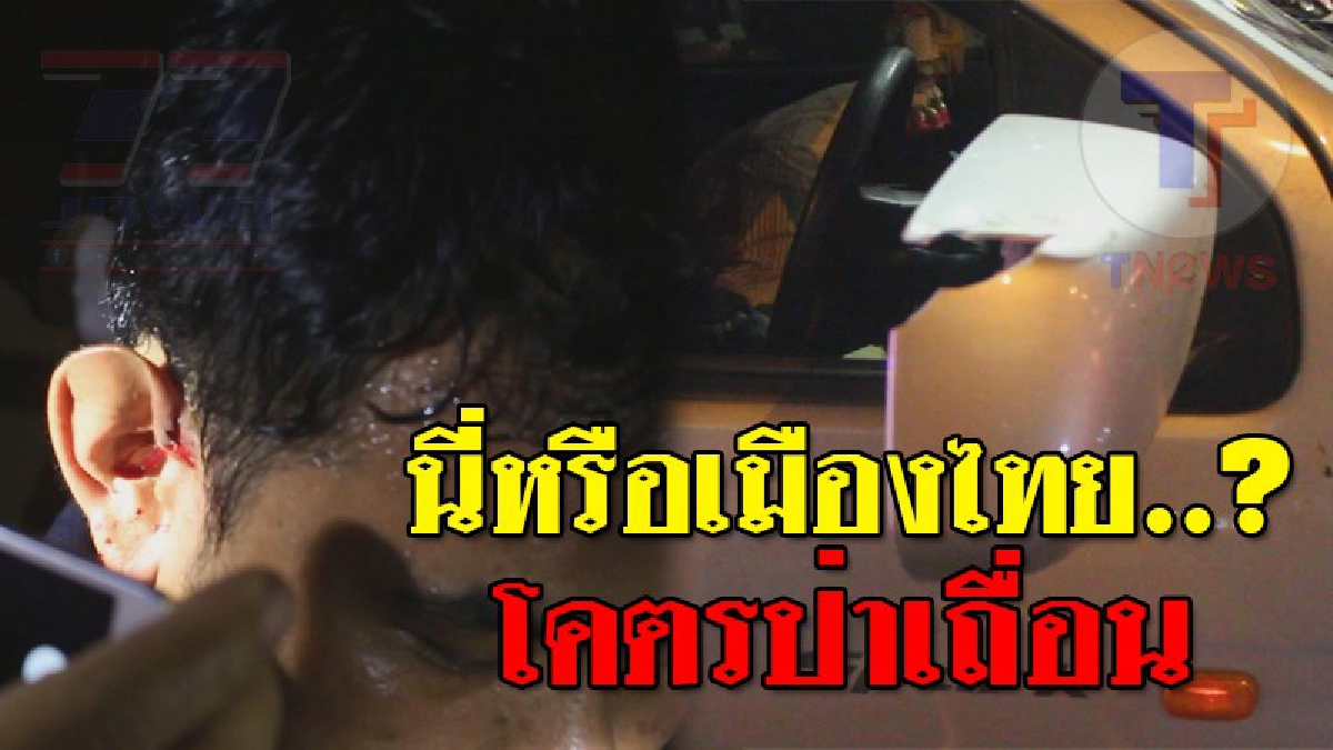 มันหวังมาฆ่า ! พ่อค้าส่งมะขามเปียก ถูกชายฉกรรจ์ตะโกนถามอยากกลับบ้านดีๆมั้ย? พอติดไฟแดงเข้ามาทุบรถ หวังตีแสกหน้าแต่หลบทัน เจ็บแค่หู (คลิป)