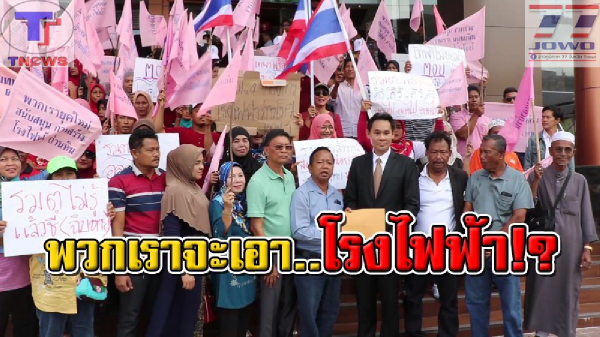 งานเข้าอย่างแรง !! ชาวเทพา เดือดจัด “รมว.พลังงาน” มีสิทธิอะไร ไปเซ็นหยุดสร้างโรงไฟฟ้า เตรียมแจ้ง 157 ปฏิบัติหน้าที่มิชอบ!? (คลิป)