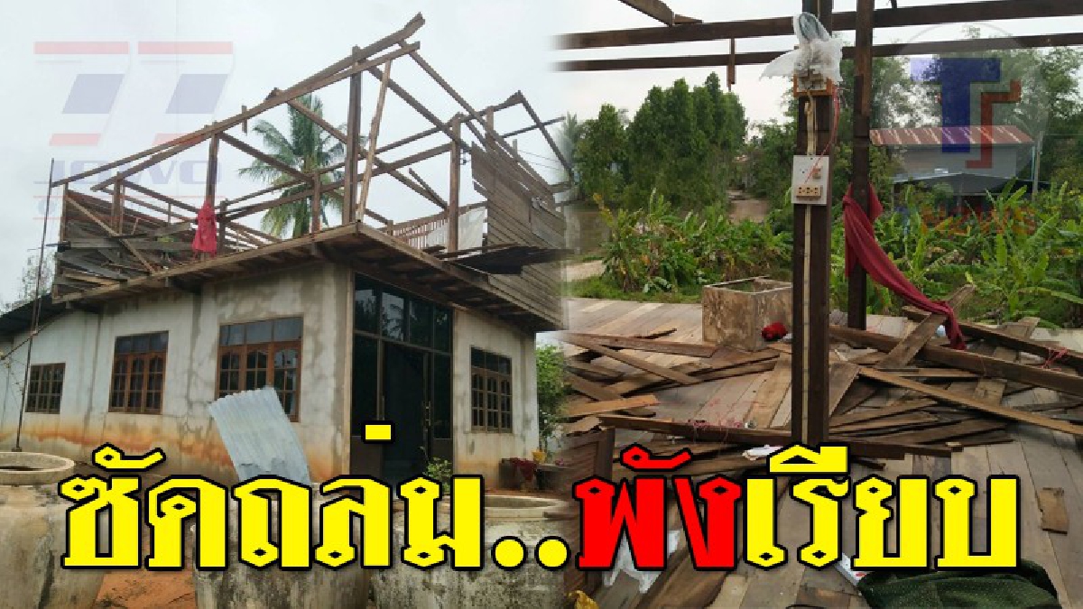 บาดแผลจากพายุ ! พายุฤดูร้อน กระหน่ำอำเภอพิมาย ซัดบ้านพังเสียหายกว่า 20 หลัง เจ้าของบ้านแทบเข่าอ่อน มันรุนแรงไปมั้ย..!? (ชมคลิป)