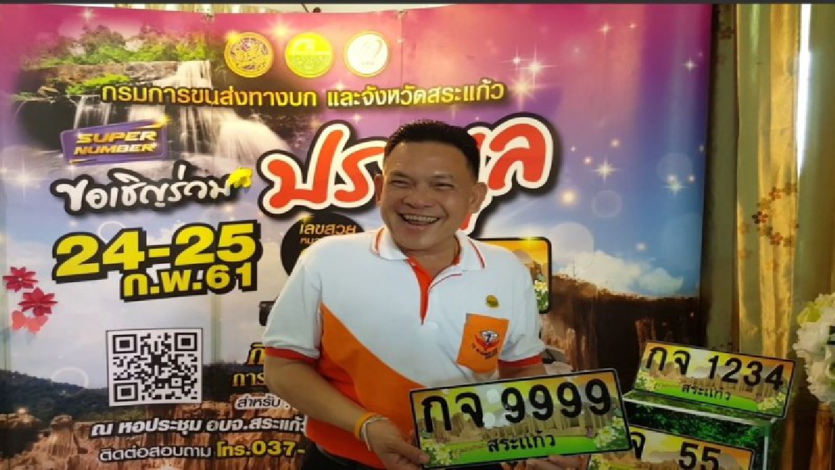 ขนส่งสระแก้ว เตรียมเปิดประมูลป้ายทะเบียนเลขสวย 301 ป้ายยอดนิยม 24-25 ก.พ.นี้.61 (ชมคลิป)