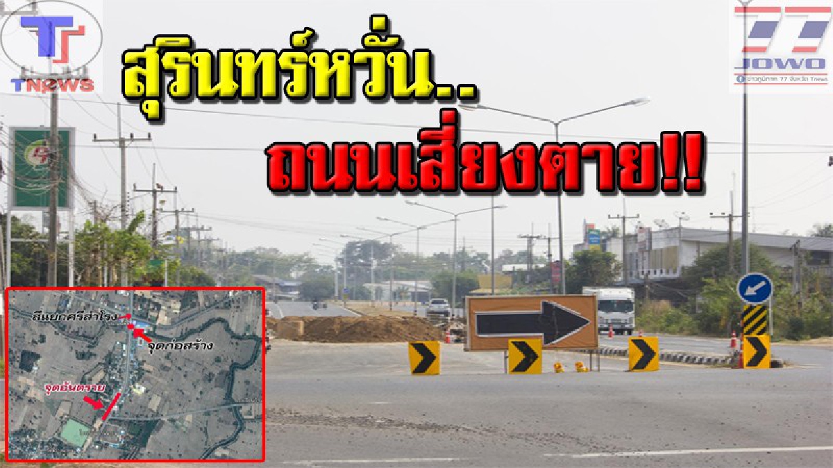 ความปลอดภัยต่ำเกิน !! ชาวบ้านสุรินทร์ร้อง "ถนนสุดอันตราย" เสี่ยงตายรายวันจากการก่อสร้าง วอนสื่อจี้หน่วยงานที่รับผิดชอบเร่งแก้ (คลิป)