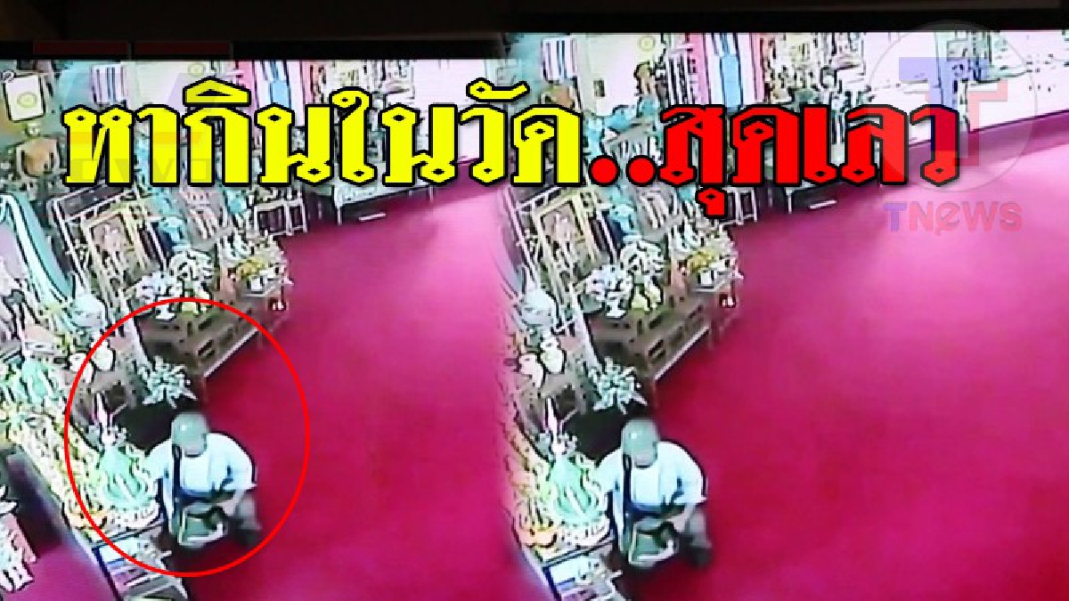 เลวกว่านี้มีอีกมั้ย !? โจรใจบาปบุกเดี่ยว เข้าขโมยเงินในวัด กวาดเงินในตู้บริจาคไปเกลี้ยง งานนี้กล้องจับภาพชัด แต่ยังหลบหนีลอยนวล.!?