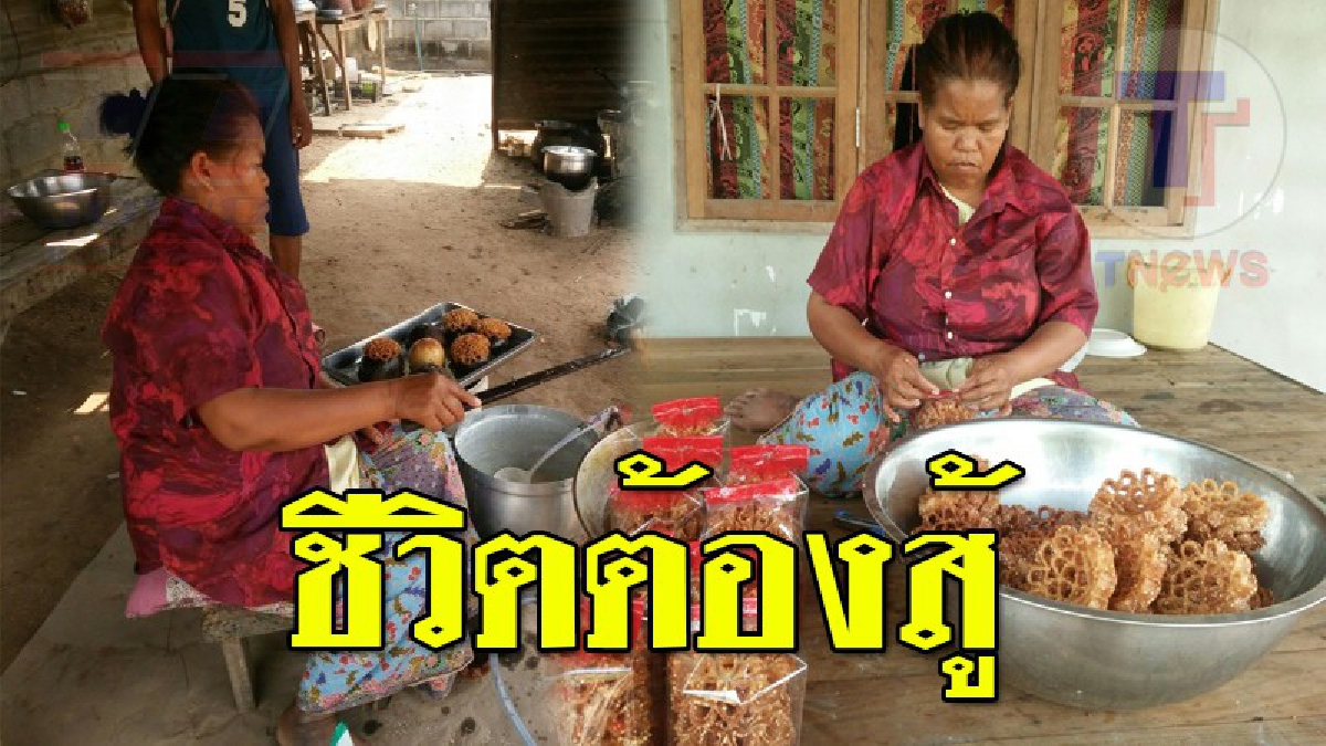 หนักเอาเบาสู้!! "ขนมดอกจอกสู้ชีวิต" ขายกันแบบไทบ้าน ง่ายๆริมถนนข้างทาง คนผ่านไป-มา จอดรถแห่ซื้อขนมไทยโบราณหอมกรอบ ทำง่ายขายคล่อง