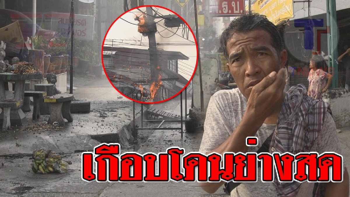 เจ็บทั้งใจ..เจ็บทั้งกาย ! วินาทีหม้อแปลงไฟฟ้า "ระเบิด" ร้านกล้วยทอดดวงซวย โดนเพียงแค่ "สะเก็ดไฟ" วอดทั้งร้าน เจ้าของร้าน เล่าวินาทีหนีตาย!?
