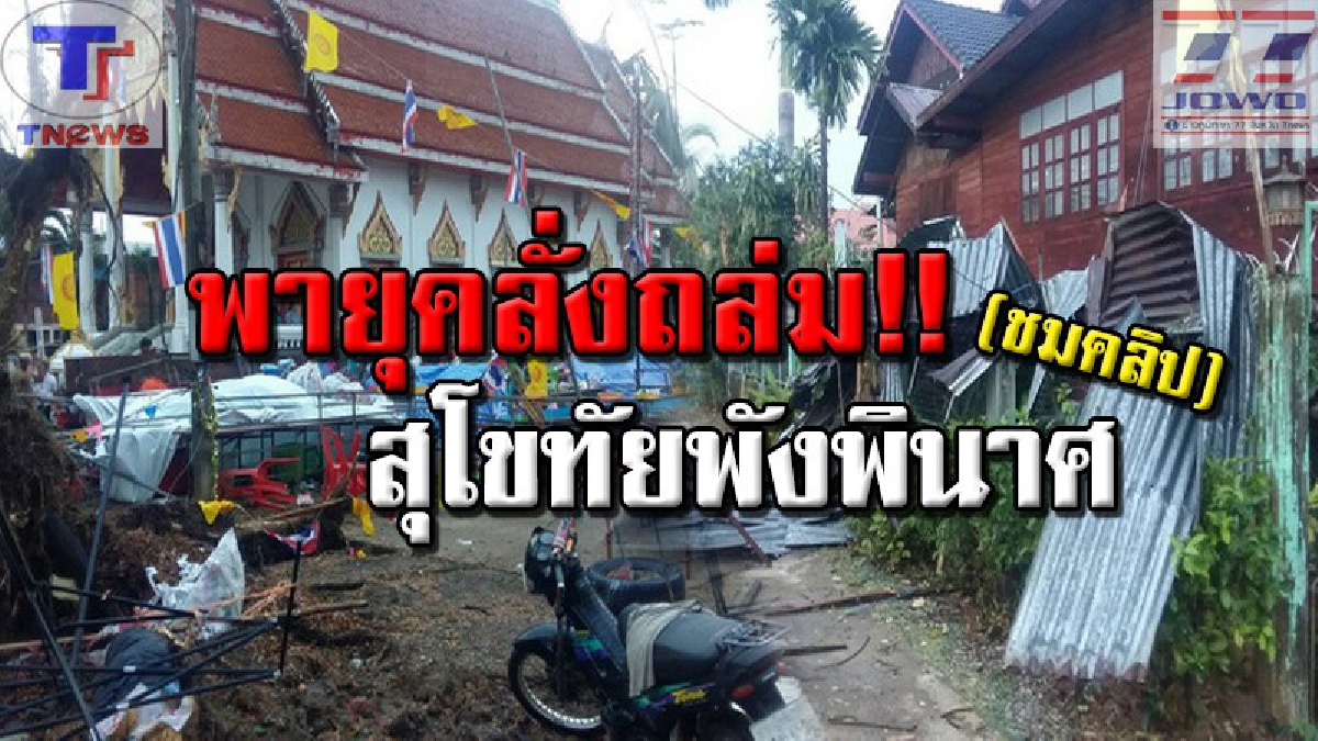 เปิดวินาที “พายุคลั่งถล่ม 5 อำเภอสุโขทัย” สาวเผยนาทีระทึก หอบลูกวัย 1 ขวบหนีตายในตู้เสื้อผ้า (คลิป)