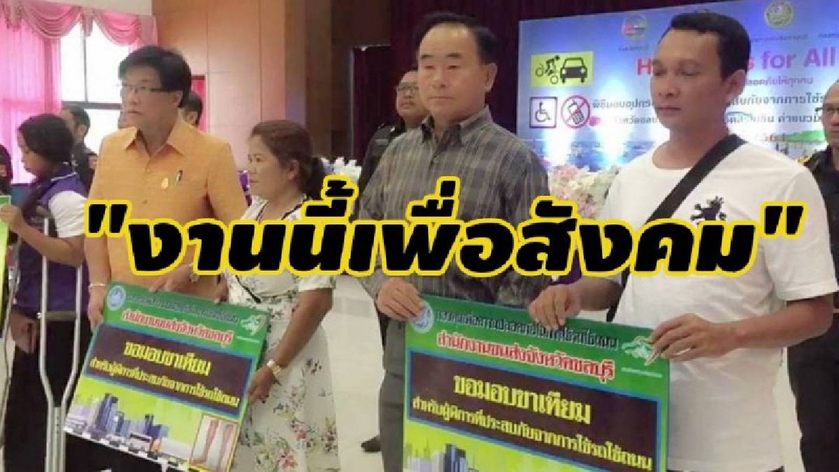 **ประมูลรถทะเบียนเลขสวย !! รณรงค์ส่งเสริมด้านความปลอดภัยบนท้องถนน และช่วยเหลือผู้ประสบภัยจากรถ (มีคลิป)
