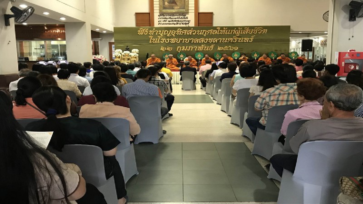 โรงพยาบาล มอ. ทำบุญอุทิศส่วนกุศลให้ผู้เสียชีวิต (ชมคลิป)
