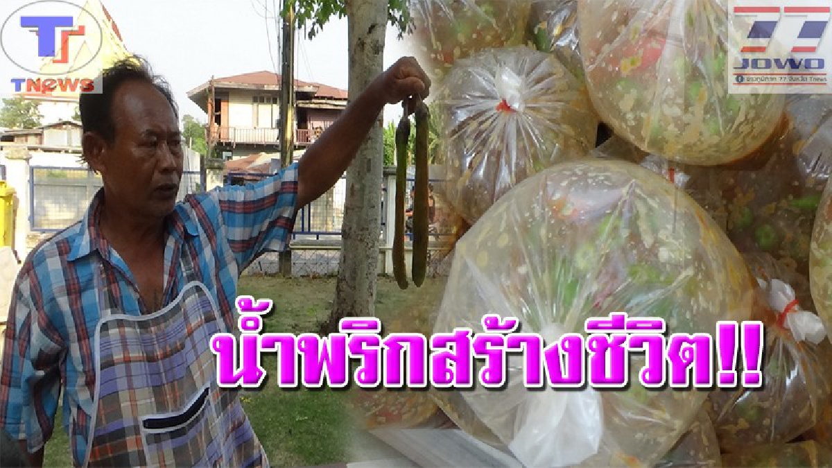 นับถือหัวใจ !! สุดยอดพ่อค้าน้ำพริกพอเพียง ขายน้ำพริกผักต้มทุกอย่างในราคา 10 บาท นานกว่า 10 ปี ตระเวนขายไปรอบเมืองสร้างเนื้อสร้างตัว (คลิป)