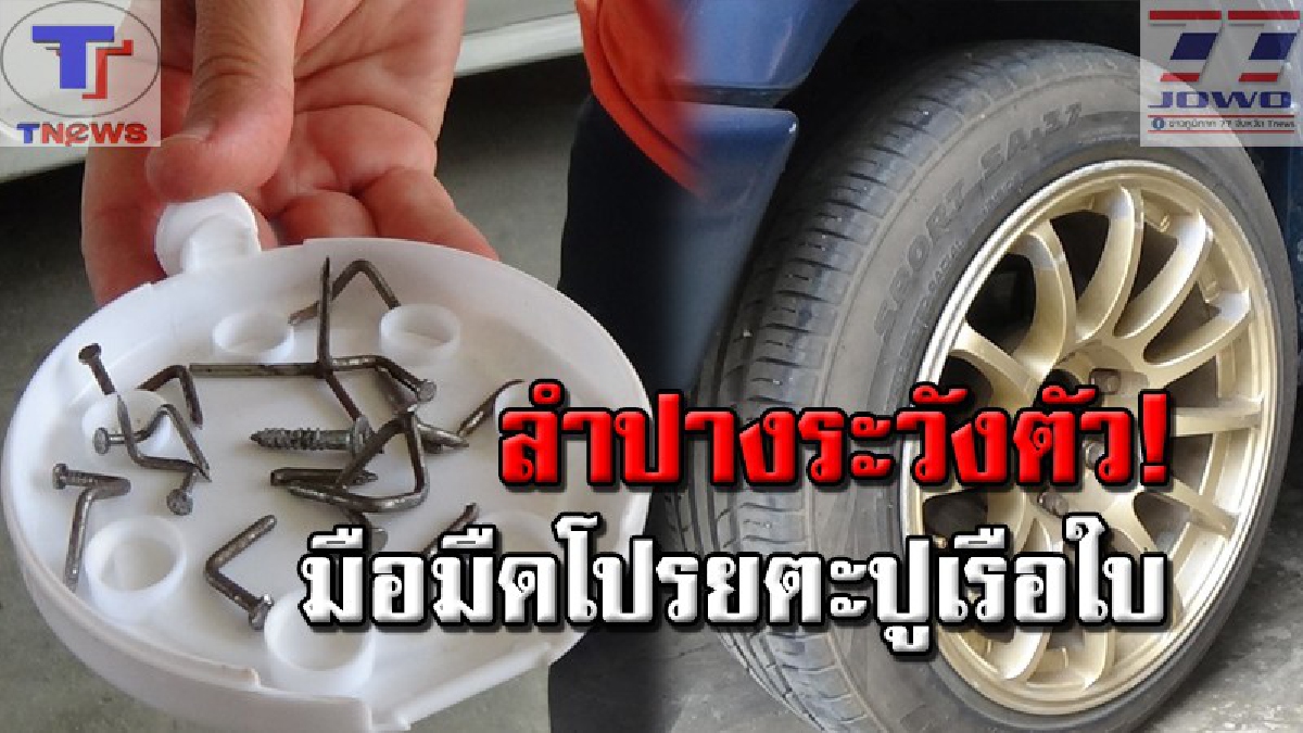 ยางรั่วกันถ้วนหน้า !! คนร้ายดักโรยตะปูเรือใบกลางถนน ทำชาวบ้านเดือดร้อนหนัก 2 วันรถยนต์เหยียบตะปูเรือใบกว่า 60 แผล (ชมคลิป)