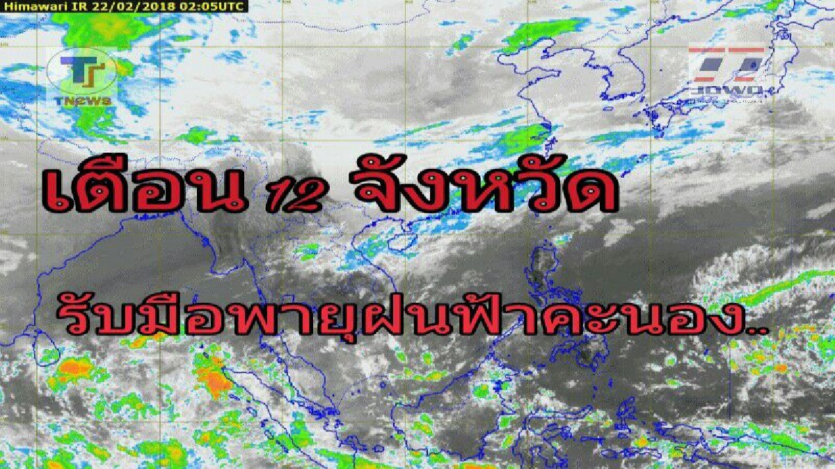 เตรียมรับมือ ! กรมอุตุฯ เตือน 12 จังหวัดภาคอีสาน จะมีพายุฝนฟ้าคะนองกับมีลมกระโชกแรง บางแห่งอาจมีลูกเห็บตก (รายละเอียด)