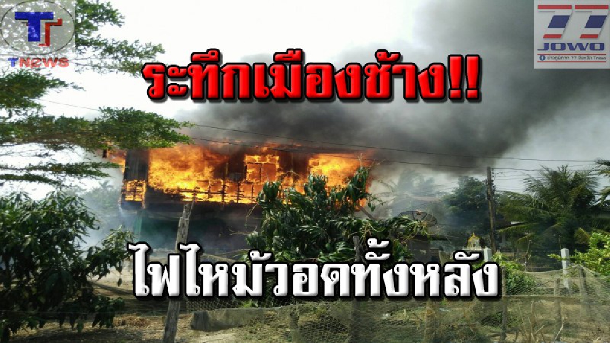 ระทึก!! ไฟไหม้บ้าน 2 ชั้นเมืองสุรินทร์วอดทั้งหลัง รถดับเพลิง 7 คันก็เอาไม่อยู่! ทำเสียหายหนักกว่า 8 แสนบาท คาดไฟฟ้าลัดวงจรเป็นเหตุ (คลิป)
