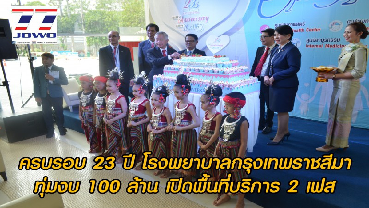โรงพยาบาลกรุงเทพราชสีมา จัดครบรอบ 23 ปี ทุ่มงบ 100 ล้าน เปิดพื้นที่บริการใหม่ใหญ่กว่าเดิม เพื่อรองรับผู้ป่วยในเขตนครชัยบุรินทร์ (ชมคลิป)