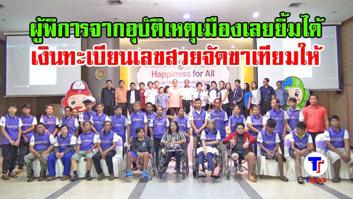 กองทุนเพื่อความปลอดภัยในการใช้รถใช้ถนน มอบแขน-ขาเทียมให้ผู้พิการจากอุบัติเหตุชาว จ.เลย (มีคลิป)