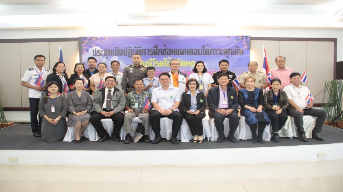 สาธารณสุขไทย-กัมพูชา จับมือร่วมหารือ เชิงปฏิบัติการณ์เพื่อซ้อมแผนบูรณาการตอบโต้ภาวะฉุกเฉิน โรคไข้หวัดนกระหว่างชายแดนไทยและกำพูชา