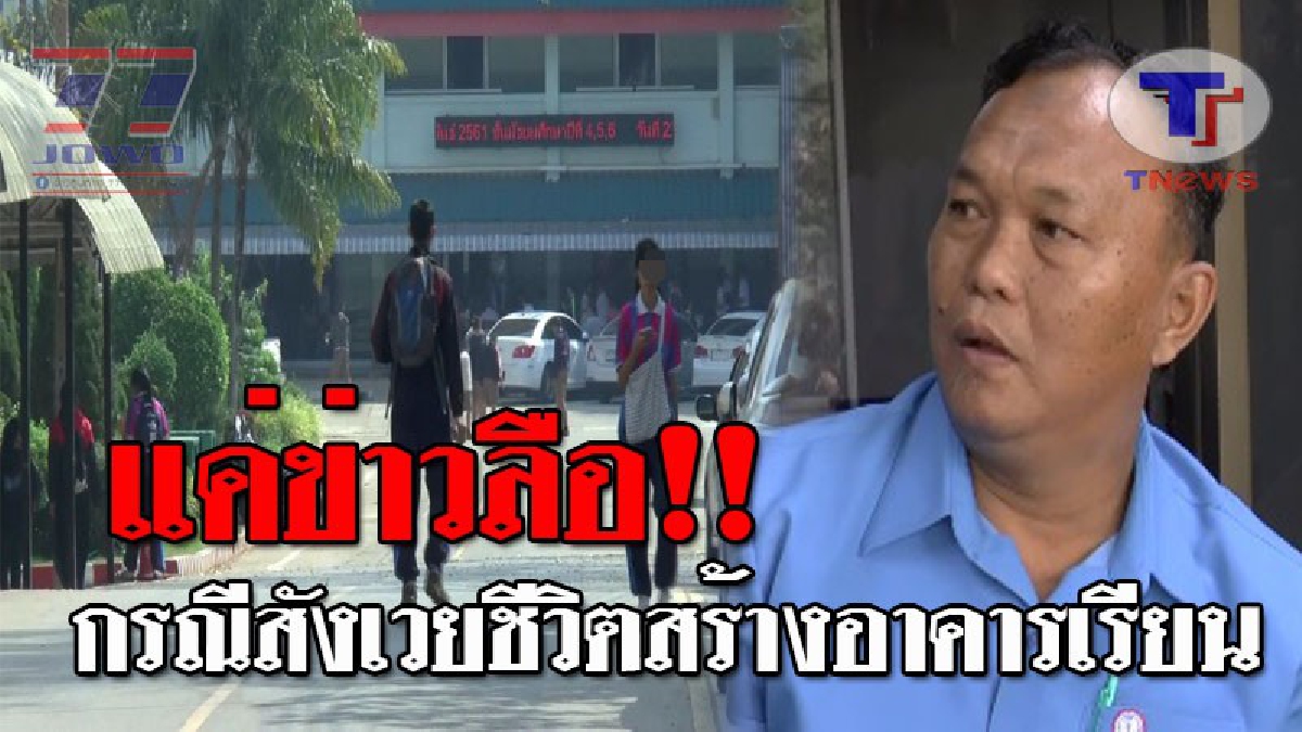 ยันเป็นแค่ข่าวลือ..!! อาจารย์ รร.ดังพะเยาโต้ หลังเด็กนร.ตายติดต่อกัน ปลุกกระแสผูกด้ายแดงป้องกัน หากสร้างอาคารเสร็จ ต้องสังเวยอีก 7 ชีวิต!?