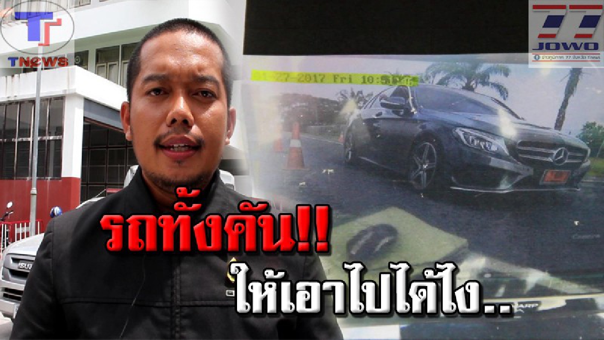 หนุ่มพัทลุงเครียดจัด !! จอดรถหรูในสนามบินเมืองคอน แต่กลับถูกยึดไปดื้อๆ โดยไม่มีเอกสารแจ้งใดใดทั้งสิ้น วอนสนามบินเพิ่มความปลอดภัยด่วน