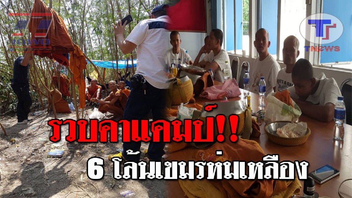 มาตั้งกันเป็นแคมป์..!! ตร.บุกไล่รวบ โล้นเขมรห่มเหลือง 6 ราย ถึงกับแตกตื่นเผ่นป่าราบ หลังฉกมือถือ นทท.ชาวบราซิล งานนี้เจอ 2 ข้อหา!? (ชมคลิป)