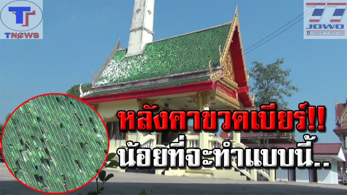 ฮือฮา !! วัดดังเมืองอ่างทองใช้ขวดเบียร์สีเขียวมุงสร้างหลังคาเมรุและศาลาวัด เผยมีญาติโยมนำมาถวายให้ ใช้งานมาแล้วกว่า 40 ปี (คลิป)