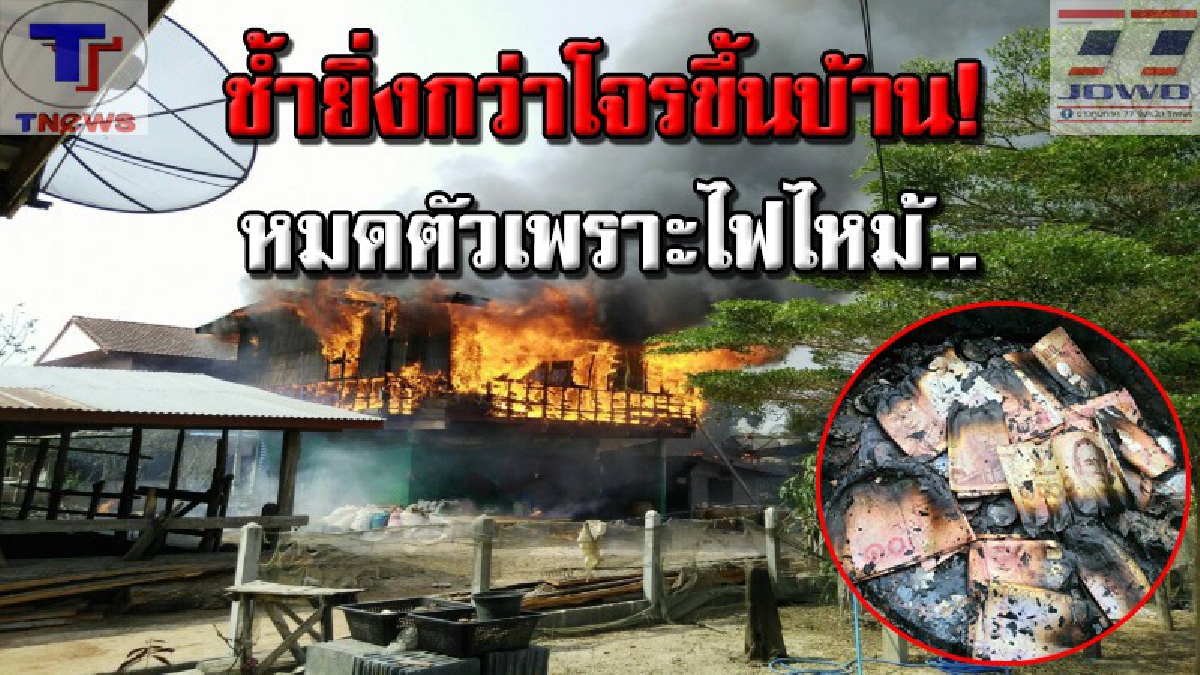 เพลิงบรรลัยกัลป์ !! คุณตาวัย 88 ปีตกใจลมแทบจับ หนีตายไฟไหม้บ้าน สุดช้ำ! ทรัพย์สิน พร้อมเงินสดสลายไปกับกองเพลิง (คลิป)