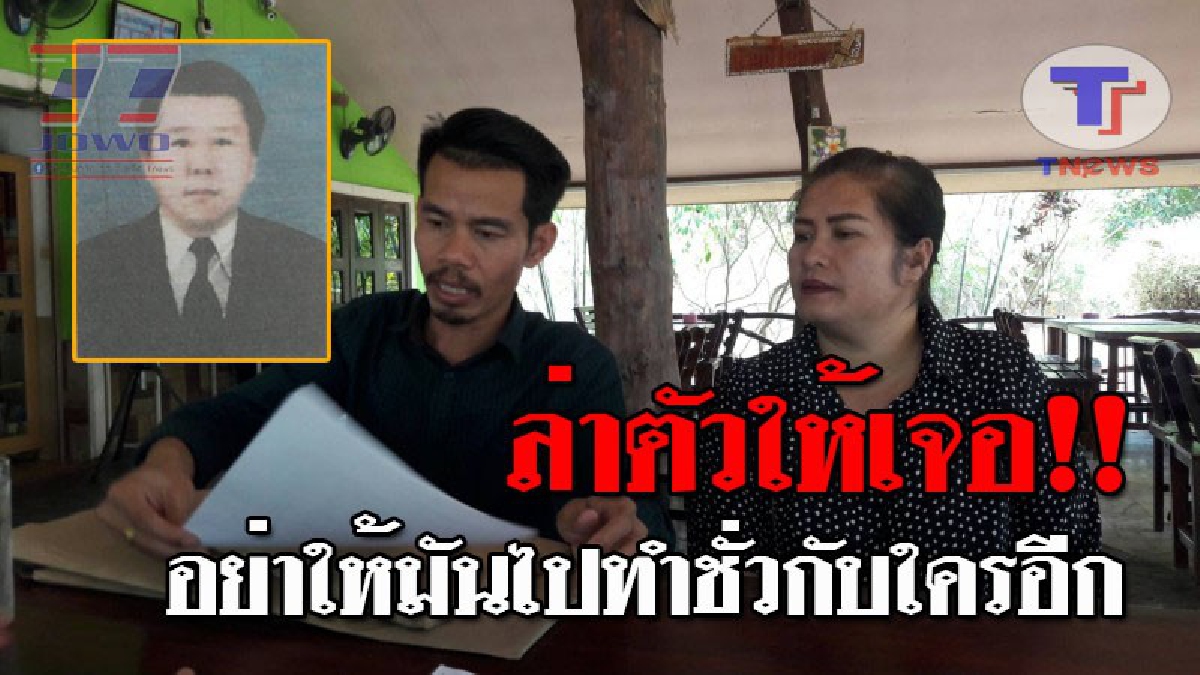 วอนลากคอด่วน..!! 2 สามี-ภรรยา ผู้รับเหมาก่อสร้าง ถูกนายหน้าอ้างตัว เป็นผู้ประสานงานงบประมาณทำเนียบรัฐบาล หลอกสูญเงิน เกือบ 3 ล้านบาท!?