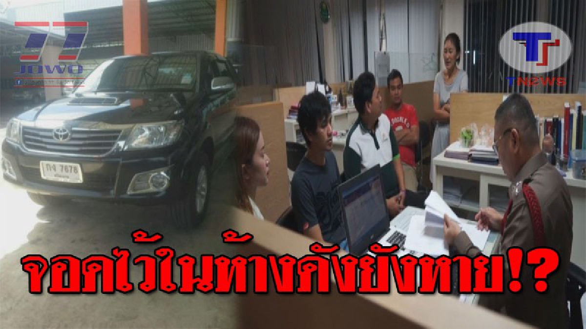 หายอีกแล้ว..!! เกิดขึ้นซ้ำซาก รถยนต์หายในห้างดังกลางเมืองชล เดือนเดียว 3 คันรวด เจ้าของเข้าพบ ตร.ช่วยเร่งติดตามให้ที!? (ชมคลิป)