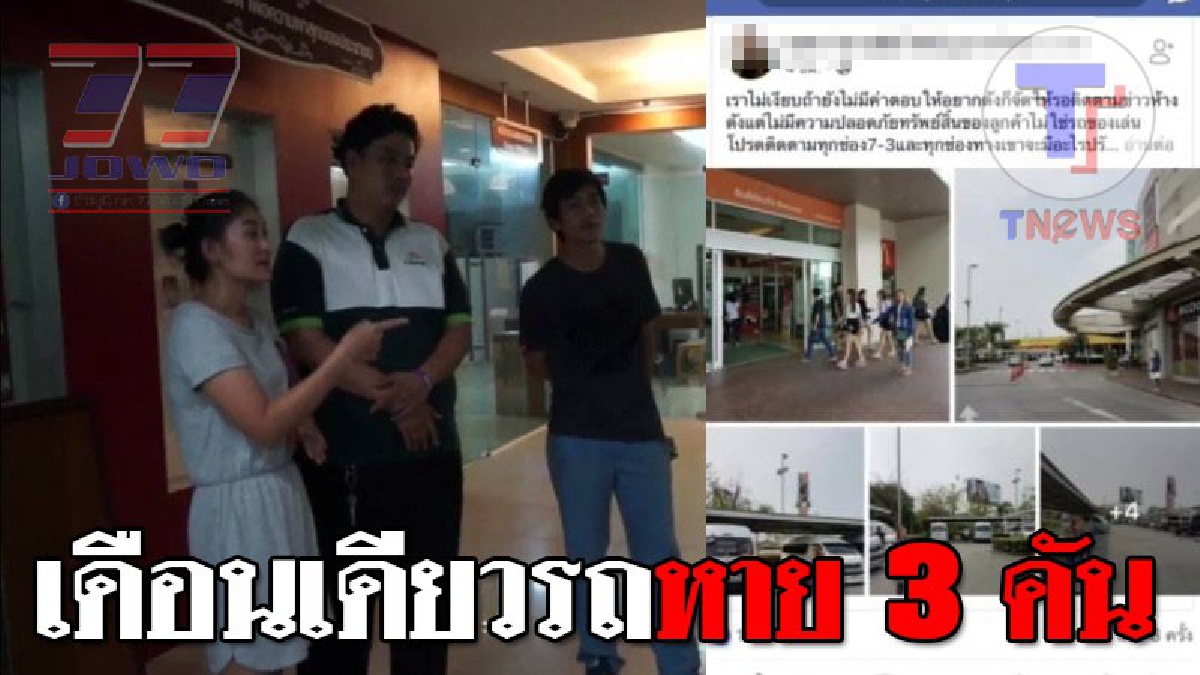 นี่ขนาดในห้าง!? เดือนเดียวรถยนต์หาย 3 คันรวด กล้องวงจรปิดก็ชอบมาเสียตอนรถหายตลอด..!! (มีคลิป)