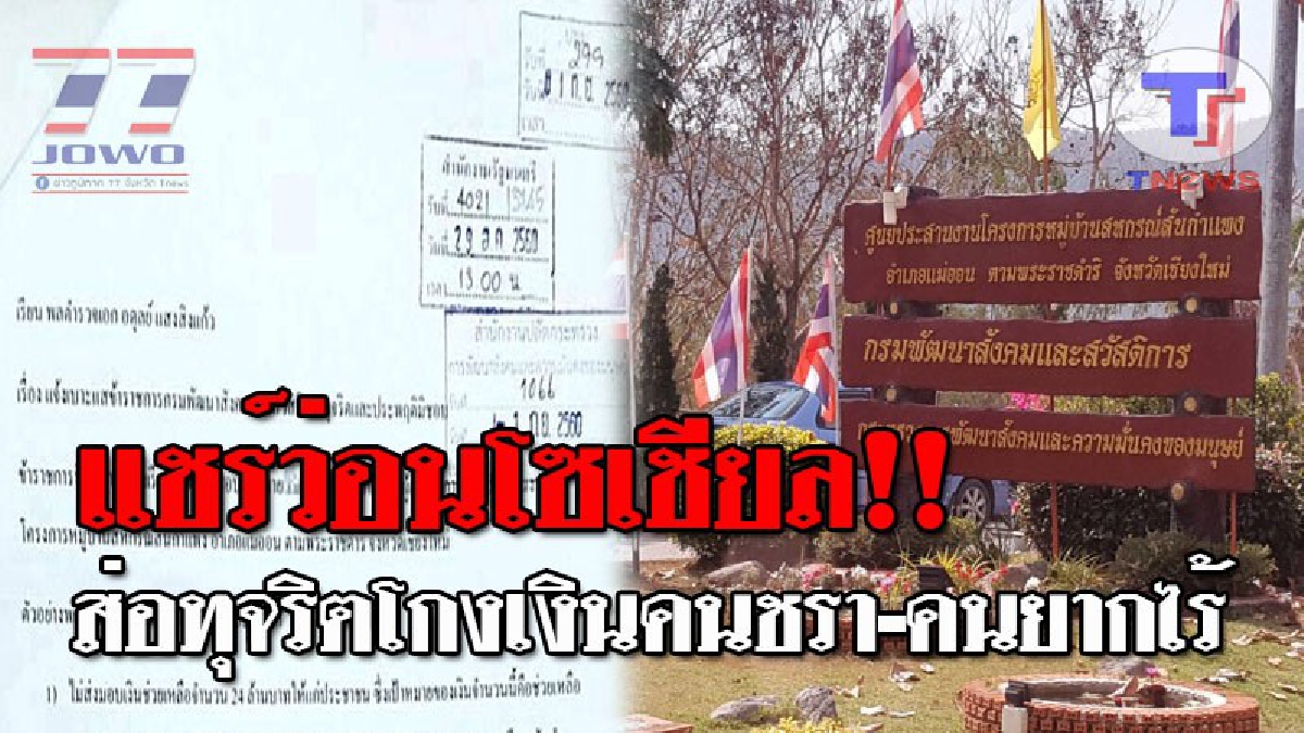 กลิ่นโกงโชยไม่หยุด..!! แชร์สนั่น เงิน 24 ล้าน ของคนชรา-คนยากไร้ กว่า 8,000 ครอบครัว หายไป สุดฉาว หลังมีข้าราชการส่อทุจริตแอบฮุบเงิน!? (คลิป)