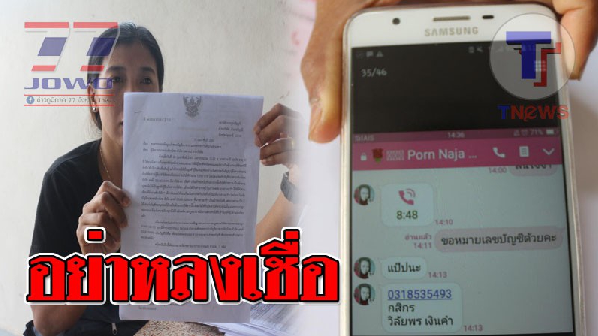 เตือนสติ..ทันกลโกง ! มิจฉาชีพอ้างตัวเป็นจนท.สินเชื่อธนาคาร หลอกสาวโรงงานโอนเงินกว่า 3 แสนบาท..!?