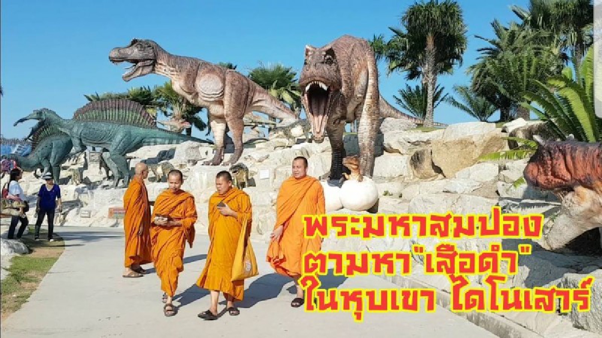 เรื่องฮาฮา!! เมื่อพระมหาสมปอง ตามหา"เสือดำ"ที่หุบเขาไดโนเสาร์สวนนงนุชพัทยา แถมยังตั้งคำถามขึ้นมาอีกว่า..อะไรที่ใหญ่กว่าไดโนเสาร์ (ชมคลิป)