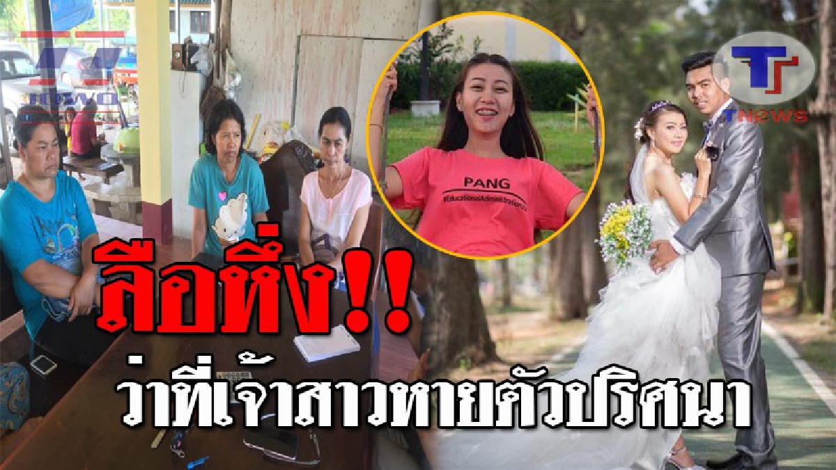 ญาติแทบขาดใจ...ว่าที่เจ้าสาวหายตัวปริศนา ขณะเดินทางมาเข้าพิธีวิวาห์ วอนช่วยแจ้งเบาะแส 25 ก.พ.นี้ ต้องเข้าเรือนหอ!? (ชมคลิป)