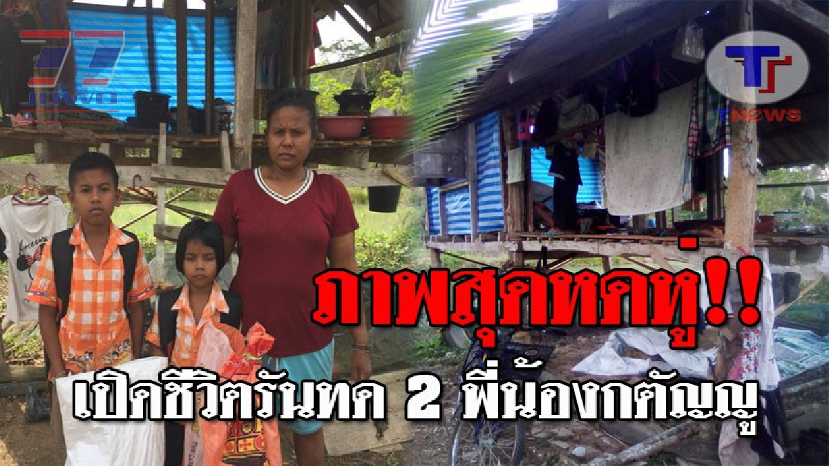 ชีวิตสุดรันทด..!! 2หนูน้อย ถูกพ่อทิ้ง แถมแม่ยากจน อาศัยขนำกลางทุ่งนา ไม่มีน้ำมีไฟใช้ เผยจบ ป.6 ต้องออกมาช่วยแม่ทำงาน หาเงินเลี้ยงครอบครัว!?