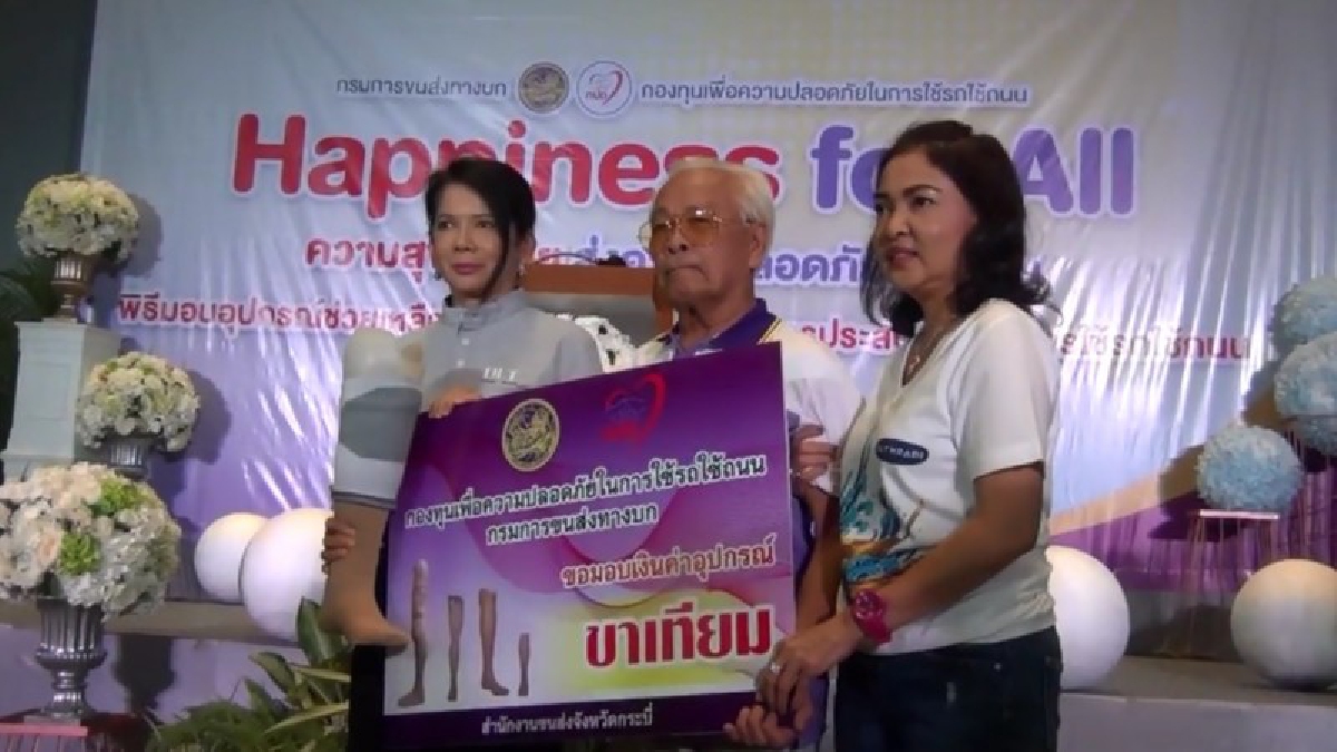 ขนส่งกระบี่ มอบอุปกรณ์คนพิการ โครงการ Happiness for All