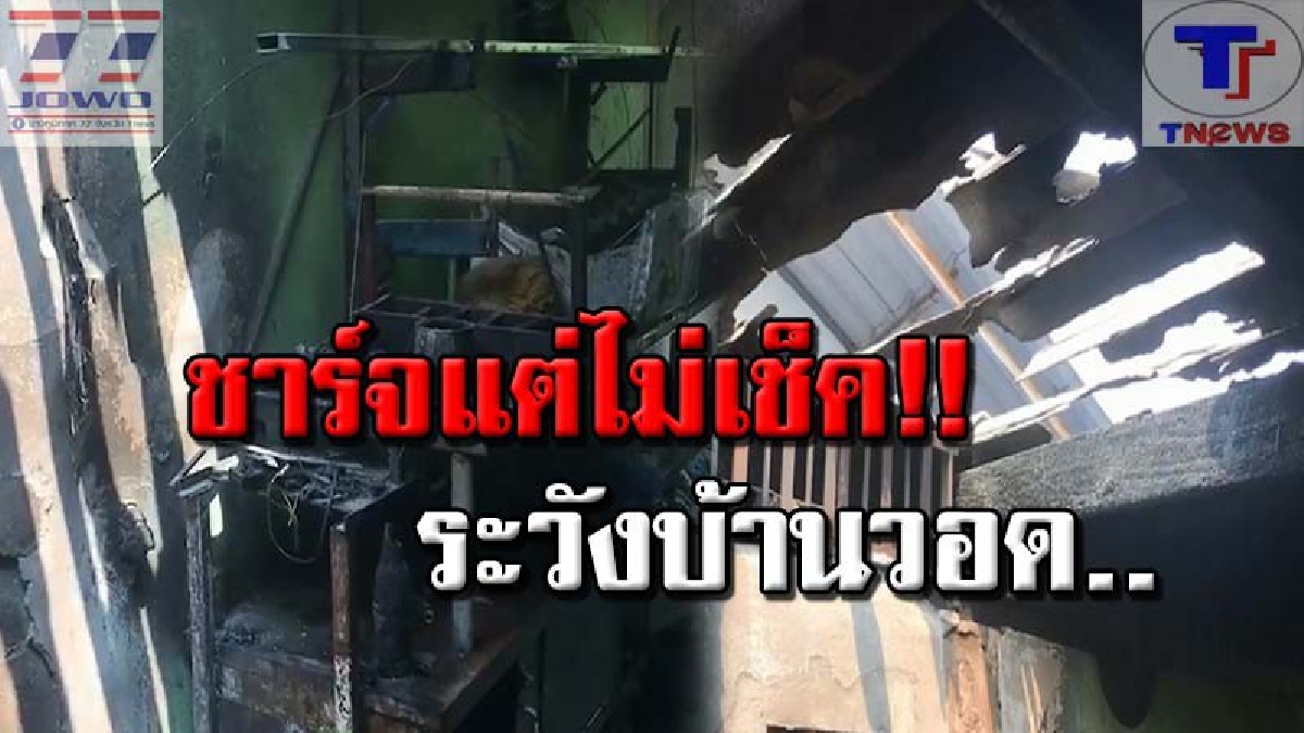 #ดูไว้ เวลาชาร์จไฟ..อย่าทำแบบนี้ !! สาวใหญ่ระทึก บ้านหวิดวอดทั้งหลังเพราะชาร์จไฟฉาย ฝากเตือน! อย่าใช้อุปกรณ์ชำรุด อาจไม่โชคดีเสมอไป (คลิป)
