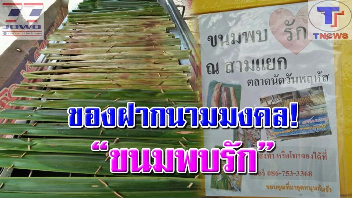 เคยชิมกันหรือยัง! “ขนมพบรัก” ที่บางสะพานชื่อเป็นมงคลมีขายทั้งปี รสชาติดีอร่อยหวานมัน (คลิป)