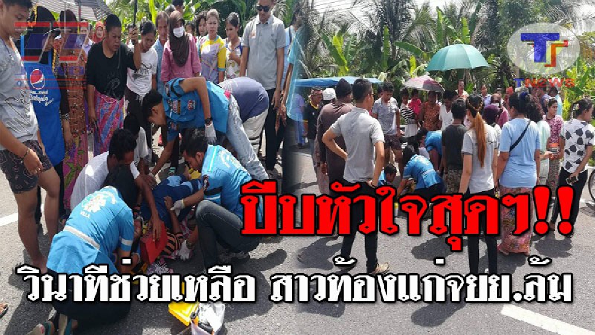 เปิดนาทีบีบหัวใจ..!! ทำเอาลุ้นระทึกกันทั้งถนน หลังสาวท้องแก่ รถจยย.เสียหลักล้มคว่ำ จนบาดเจ็บ กู้ภัยฯวิ่งโร่เข้าช่วยเหลือ นำตัวส่งรพ.!?