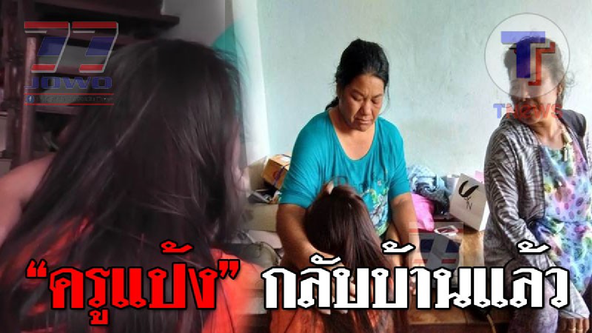 เหมือนยกภูเขาออกจากอก ! สุดโล่งใจ ครูทอมสาวปล่อยครูแป้งกลับบ้าน หลังฉกตัวหายไป 2 วัน 1 คืน แต่ไม่ยอมเปิดเผยความจริง ได้แต่ขอโทษผ่านสื่อ..!?