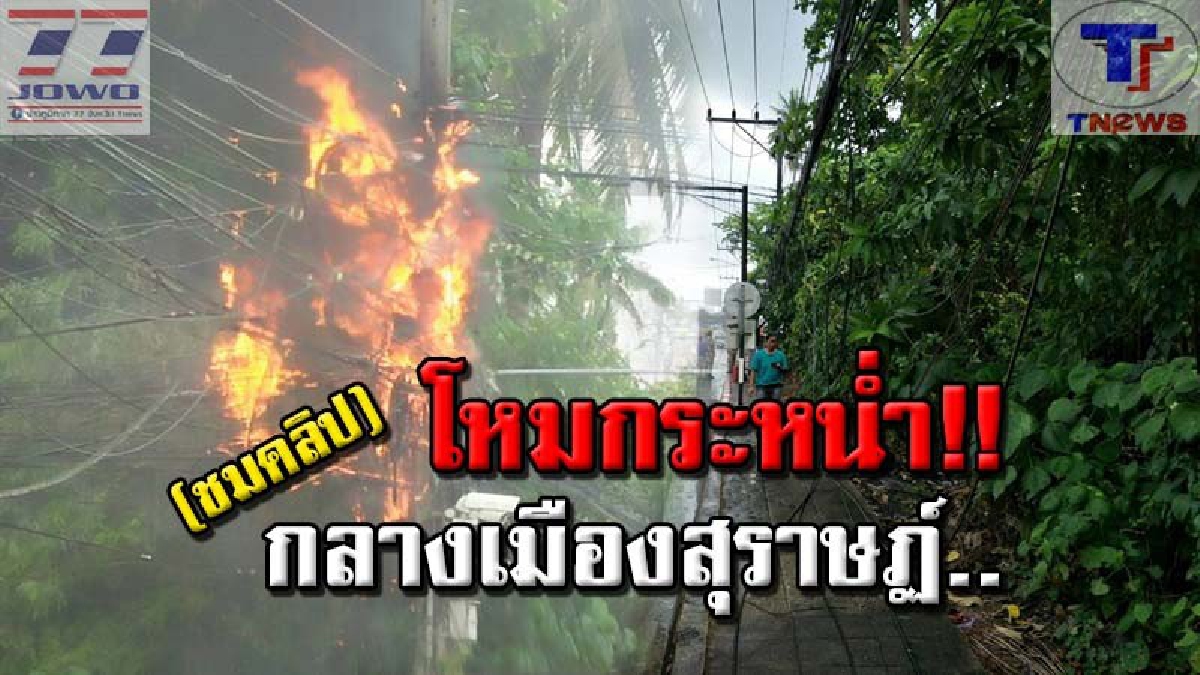 เปิดคลิประทึก !! วินาทีหม้อแปลงไฟฟ้าระเบิด ไฟลุกท่วมเสาไฟกลางสีแยกไฟแดงใจกลางเมืองสุราษฎร์ฯ ทำไฟดับทั้งเมืองเกือบชั่วโมง!? (มีคลิป)