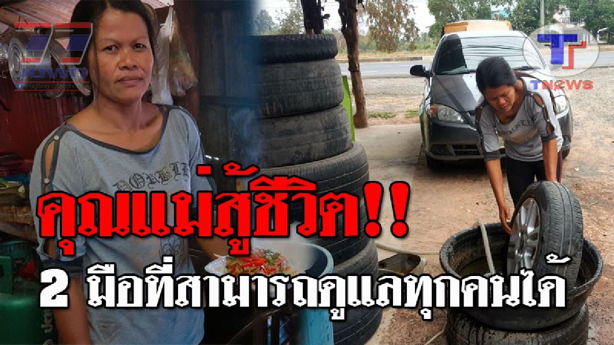 ขยันไม่อดตาย..!! สาวใหญ่สู้ชีวิต รับปะอุดยางแบบแทงใยไหมรถยนต์-ขายอาหารตามสั่ง เลี้ยงครอบครัว นานร่วม 10 กว่าปี ส่งลูกเรียนจนโต!? (ชมคลิป)