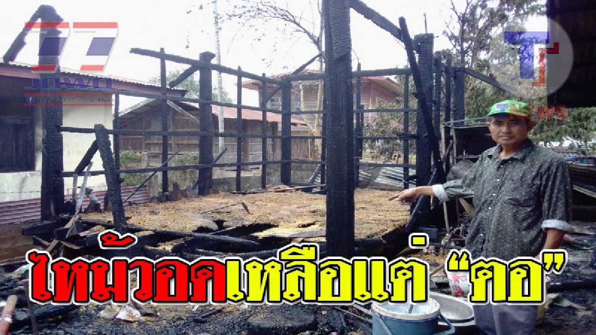 สูญเสียครั้งใหญ่ ! ไฟปริศนาไหม้ฉางข้าว วอดทั้งหลัง เจ้าของบ้านไม่อยู่  กลับมาแทบทรุด อีกนิดถึงบ้านตัวเอง..!? (มีคลิป)
