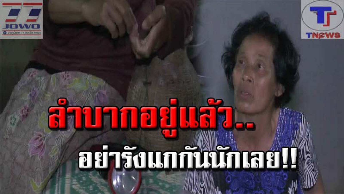 ยิ่งฟังยิ่งสงสาร!! "ยายนุ้ย" ครวญ ถูกหลอกทำนิติกรรม จนเป็นหนี้ 11 ล้าน วอนกรมฯเห็นใจ! ชีวิตรันทด ยากจน ต้องส่องเขียดขายประทังชีวิต (คลิป)