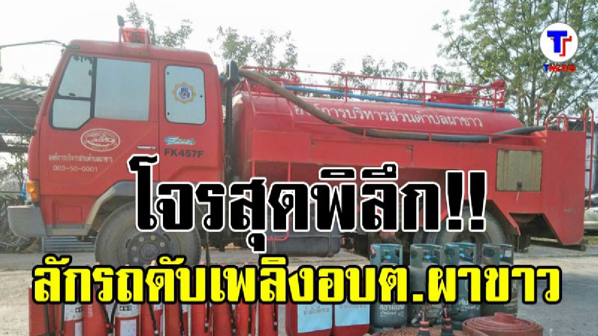 โจรธรรมดาโลกไม่จำ !! สุดพิลึก..โจรแสบย่องเข้าสำนักงาน ลักรถดับเพลิง อบต.ผาขาวเผ่นแนบ กว่าจะรู้ตัว! ก็สายไปแล้ว