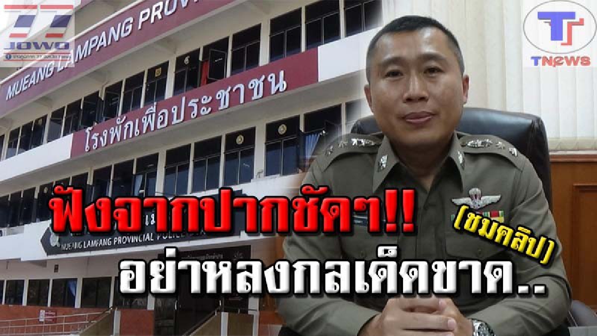 ไม่อยากเสียเงินฟรี ต้องระวัง!! ผกก.เมืองลำปาง เตือนย้ำๆ โจรแสบอ้างเป็น ร.ต.อ.หลอกเหยื่อโอนเงิน ชื่อ-ยศ ตรงเป๊ะ! ต้องระวัง (ชมคลิป)